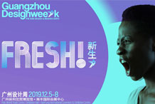 团建活动：2019.12月组织设计部参加广州设计周